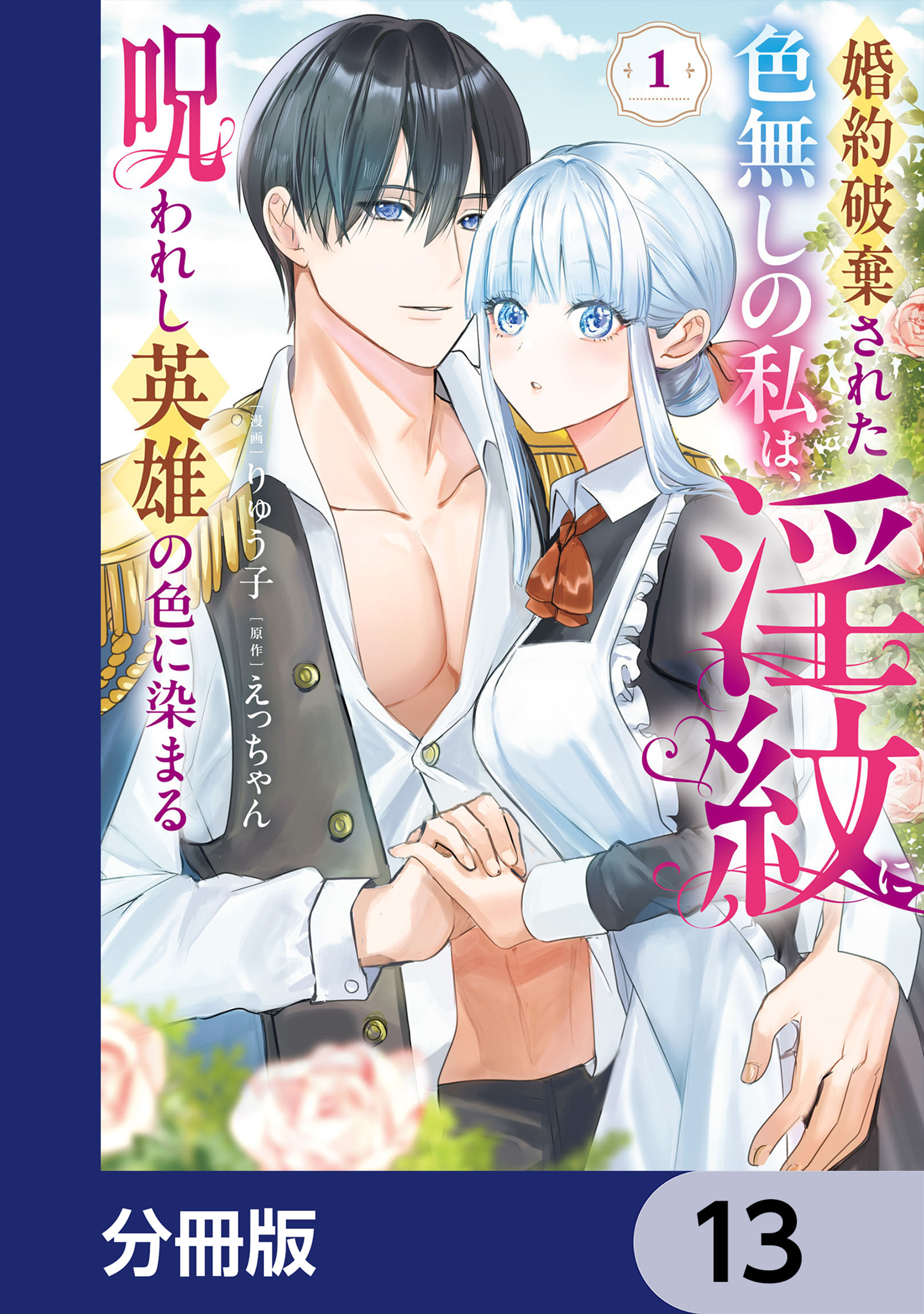 婚約破棄された色無しの私は、淫紋に呪われし英雄の色に染まる【分冊版】