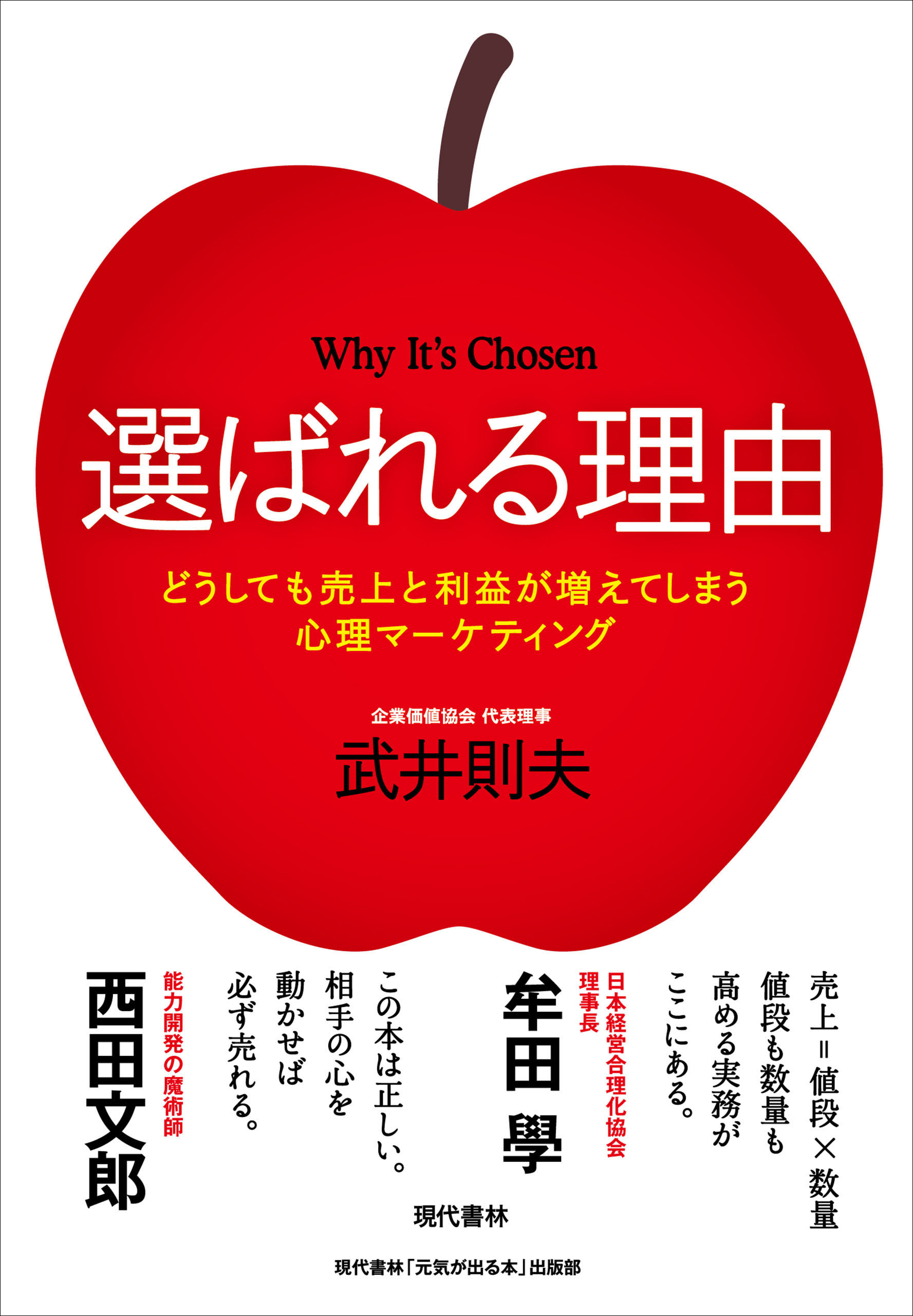 選ばれる理由:どうしても売上と利益が増えてしまう心理マーケティング