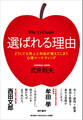 選ばれる理由:どうしても売上と利益が増えてしまう心理マーケティング