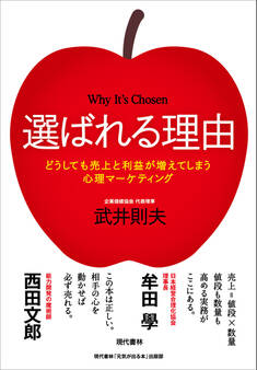 選ばれる理由:どうしても売上と利益が増えてしまう心理マーケティング