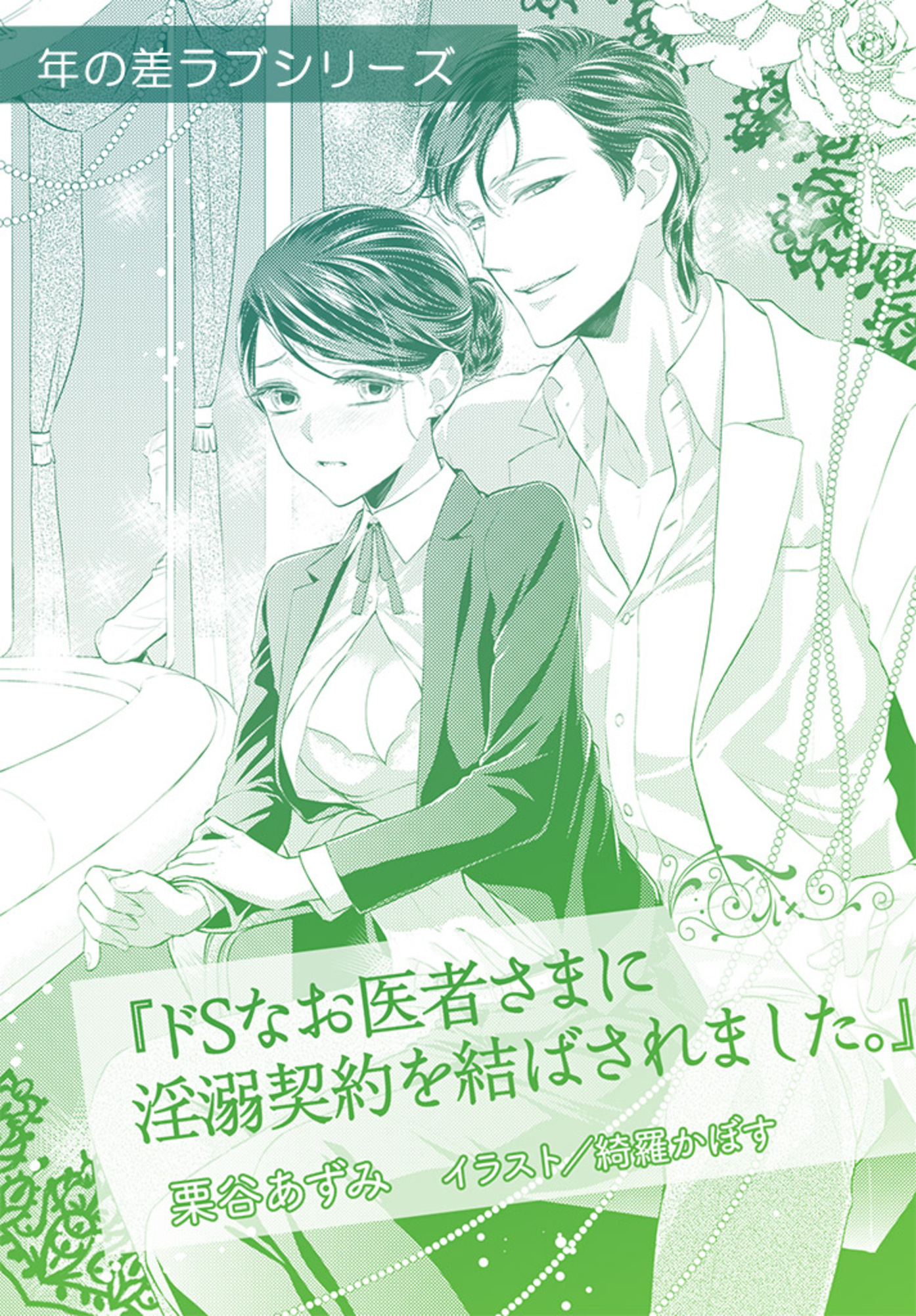 ドＳなお医者さまに淫溺契約を結ばされました。【単話配信】