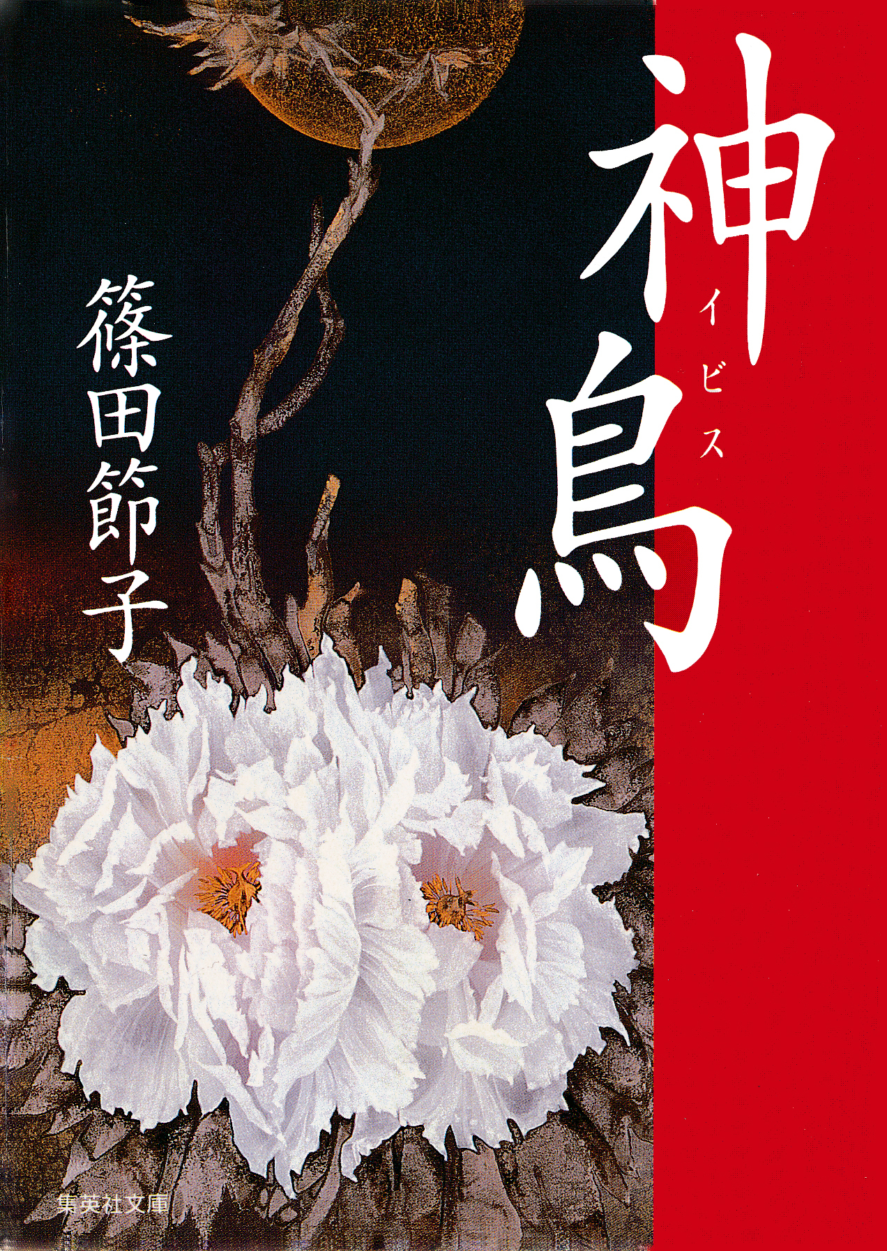 神鳥（イビス）