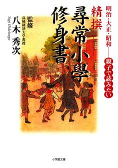 明治、大正、昭和…親子で読みたい 精選「尋常小學修身書」(小学館文庫)