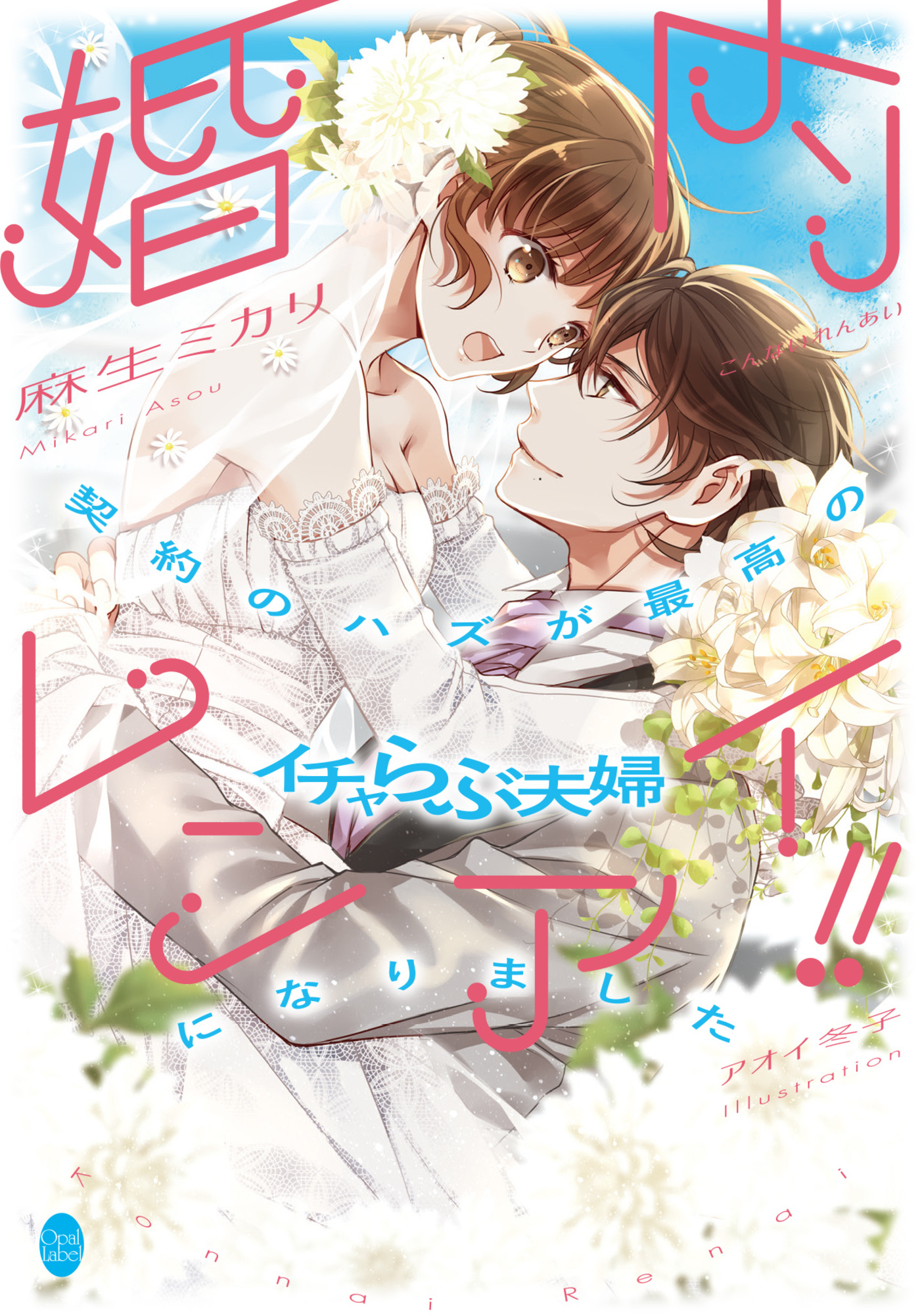 婚内レンアイ！！　契約のハズが最高のイチャらぶ夫婦になりました