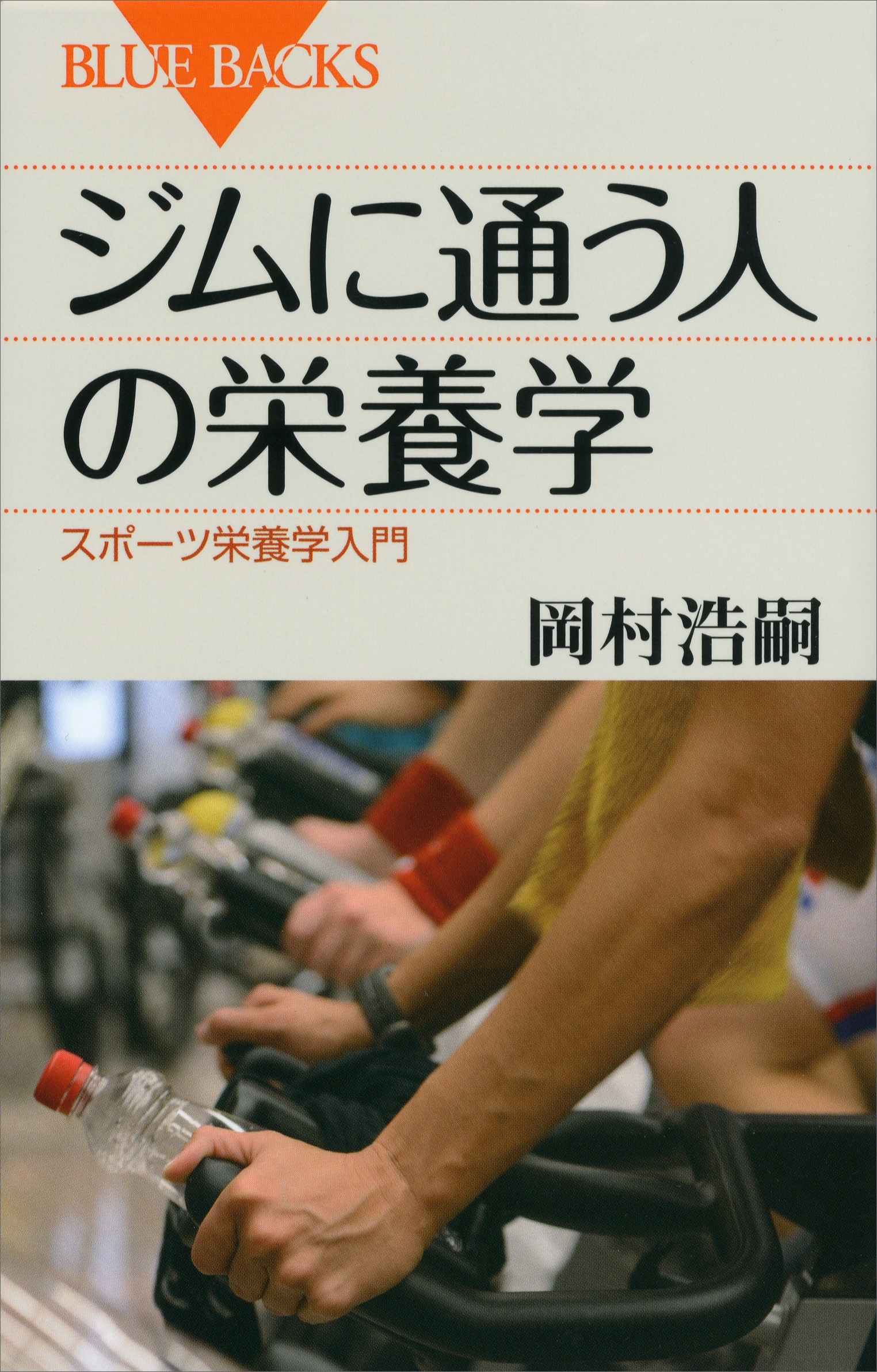 ジムに通う人の栄養学　スポーツ栄養学入門