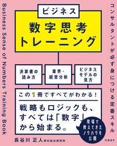 ビジネス数字思考トレーニング コンサルタントが必ず身につける定番スキル