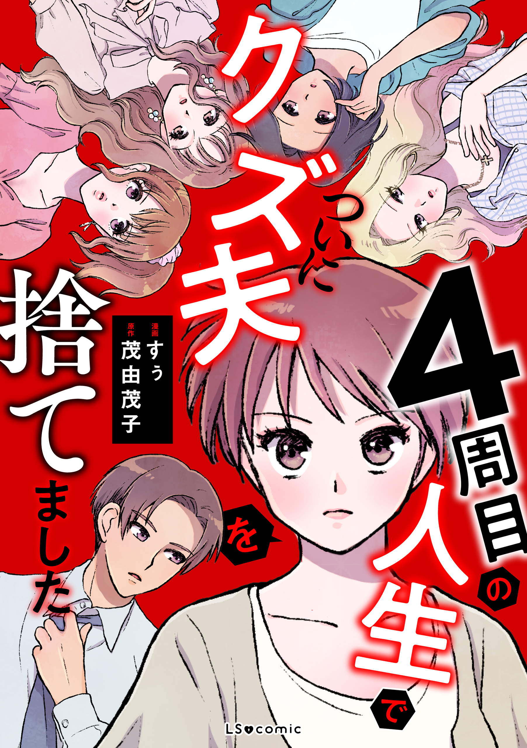 4周目の人生でついにクズ夫を捨てました