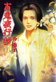 【期間限定　無料お試し版】百鬼夜行抄 1巻