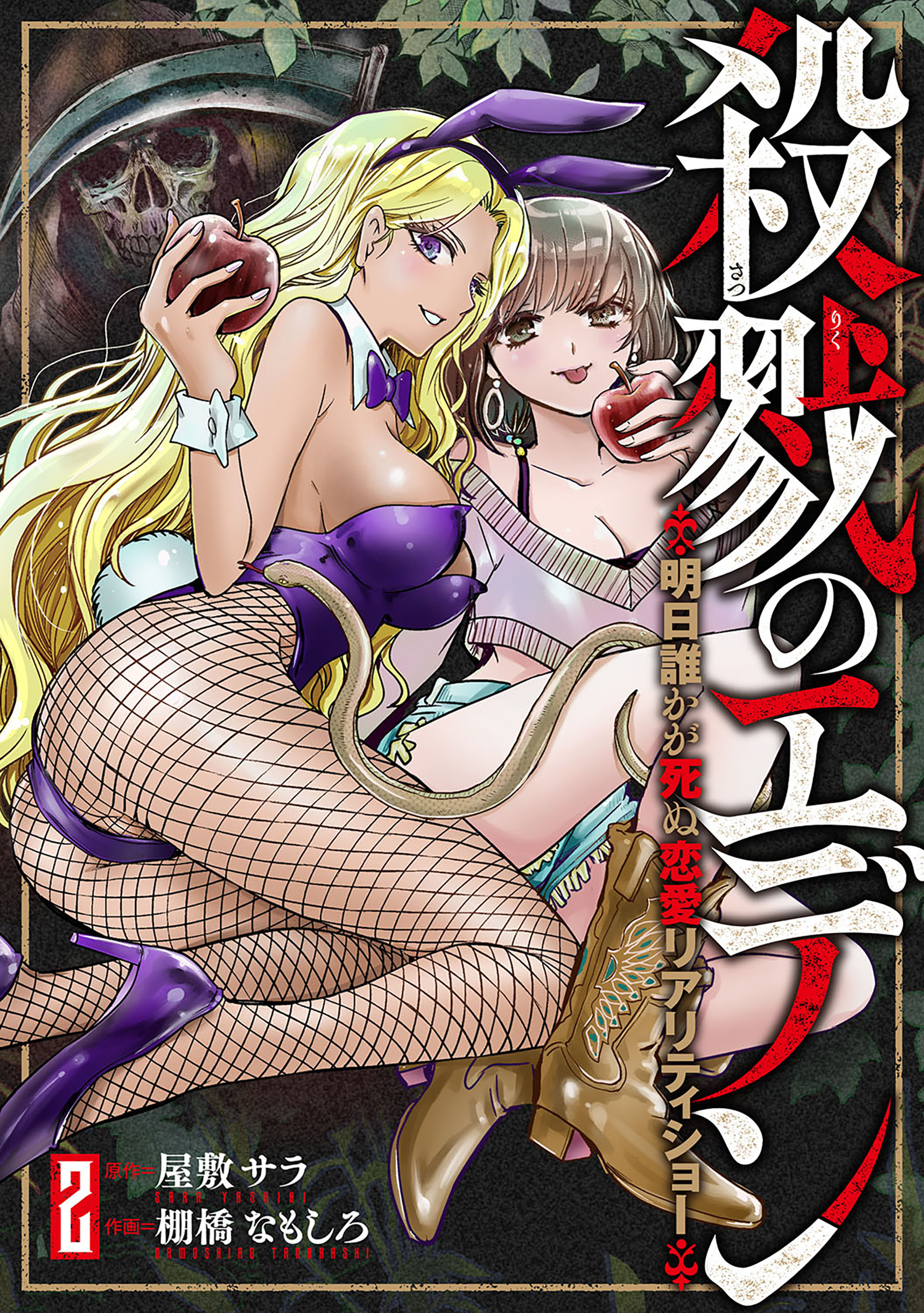 殺戮のエデン -明日誰かが死ぬ恋愛リアリティショー-