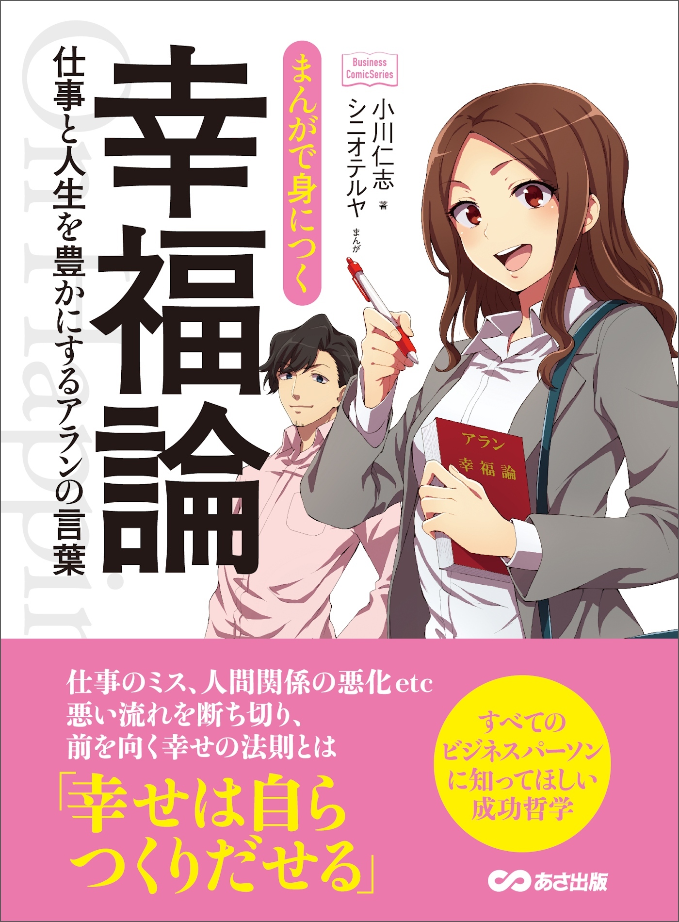 まんがで身につく幸福論～仕事と人生を豊かにするアランの言葉 (Business ComicSeries)