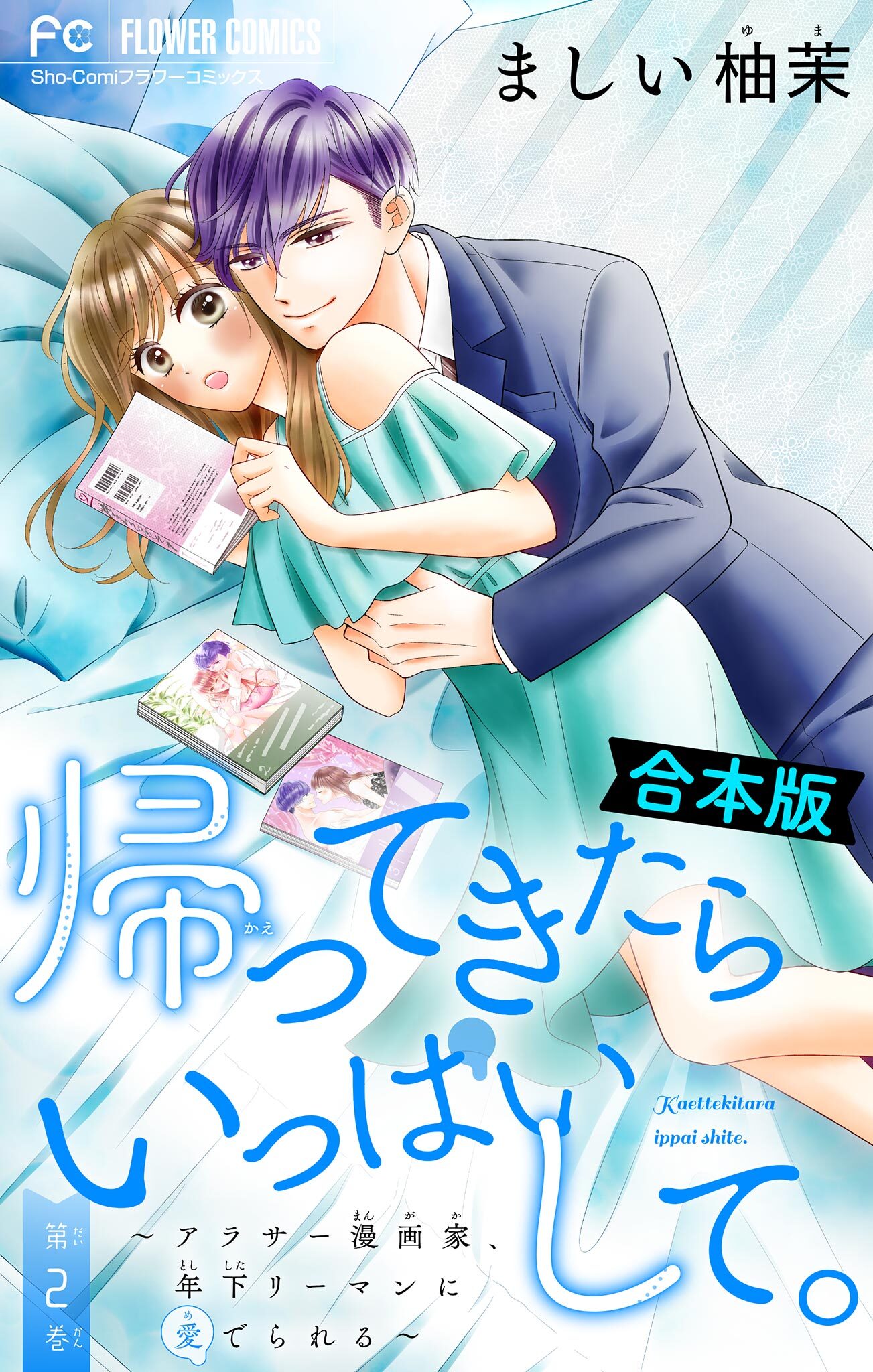 帰ってきたらいっぱいして。～アラサー漫画家、年下リーマンに愛でられる～【合本版】 2