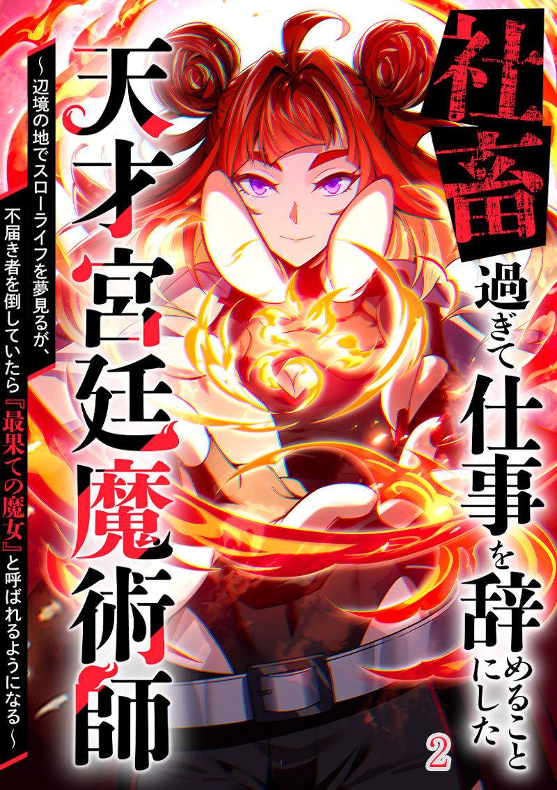 社畜過ぎて仕事を辞めることにした天才宮廷魔術師～辺境の地でスローライフを夢見るが、不届き者を倒していたら『最果ての魔女』と呼ばれるようになる～【タテヨミ】#2