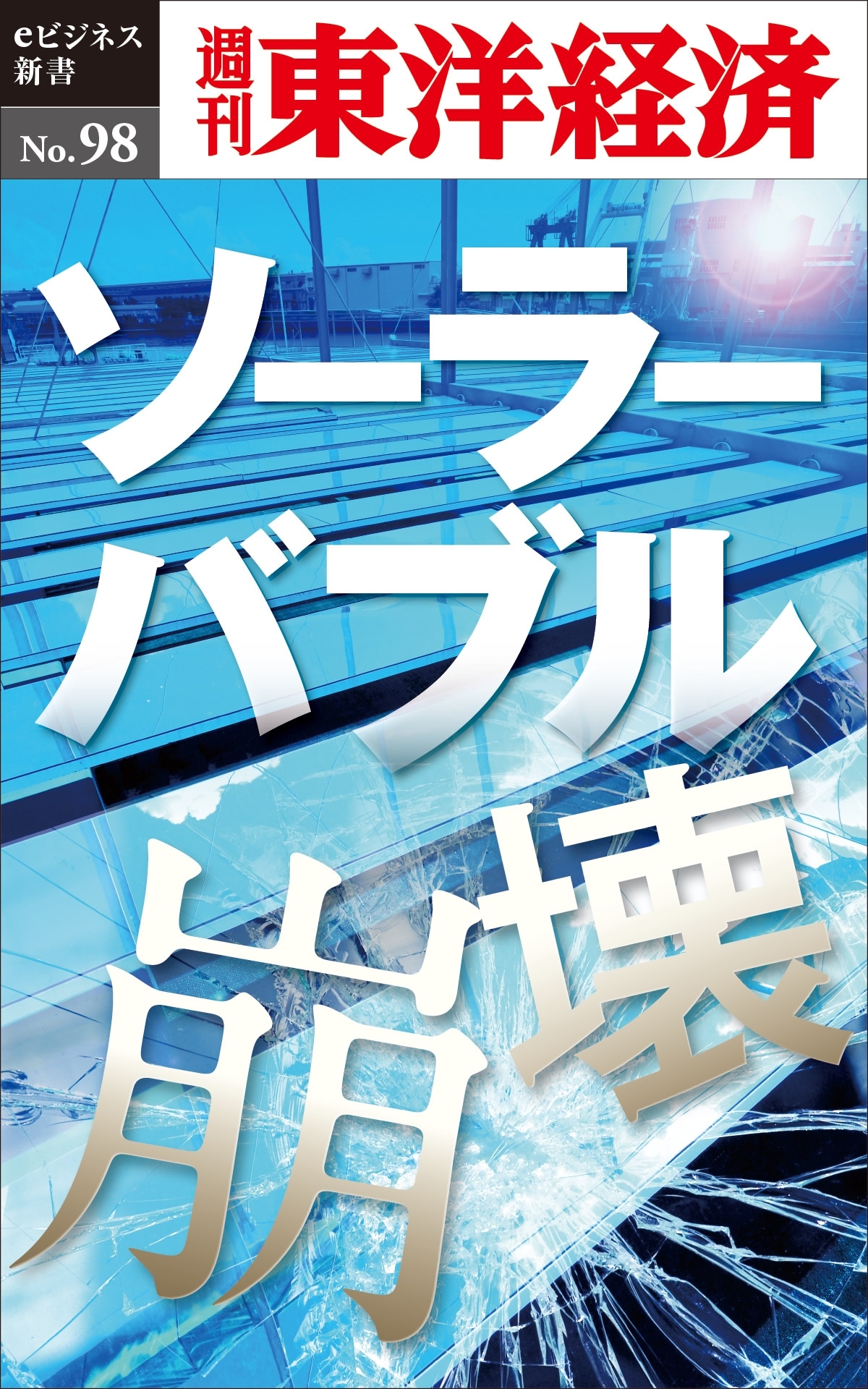 ソーラーバブル崩壊－週刊東洋経済eビジネス新書No.98