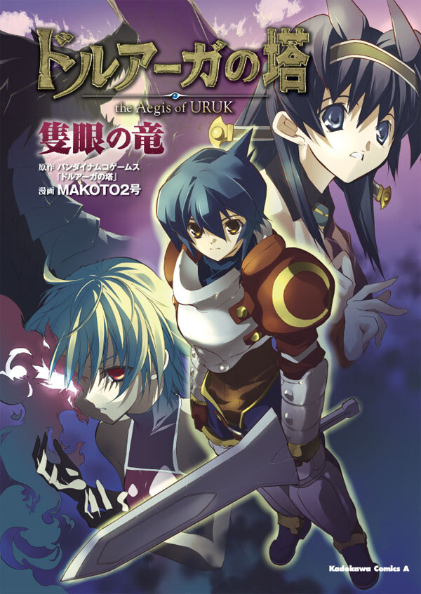 ドルアーガの塔 the Aegis of URUK 隻眼の竜