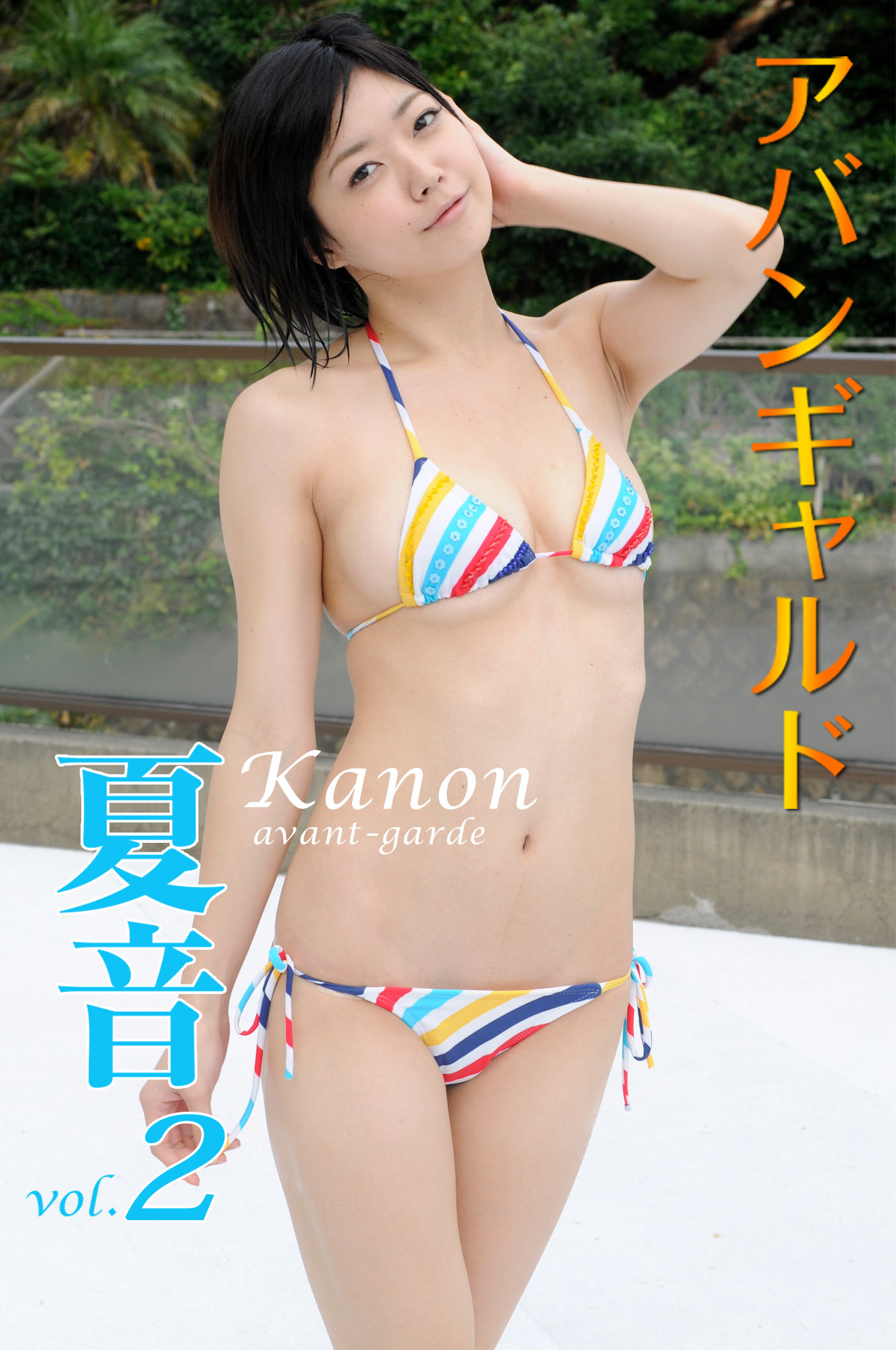 アバンギャルド　夏音　vol．2