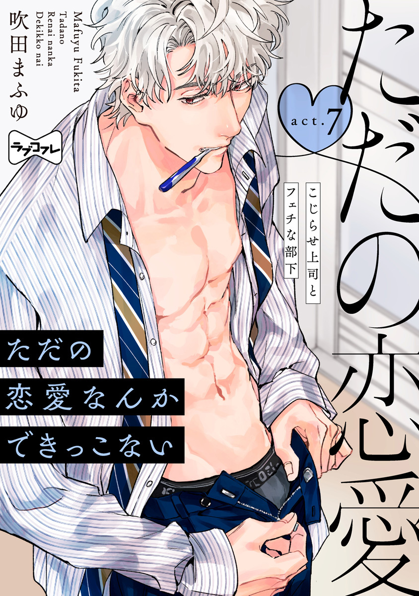 【ラブコフレ】ただの恋愛なんかできっこない －こじらせ上司とフェチな部下－　act.7