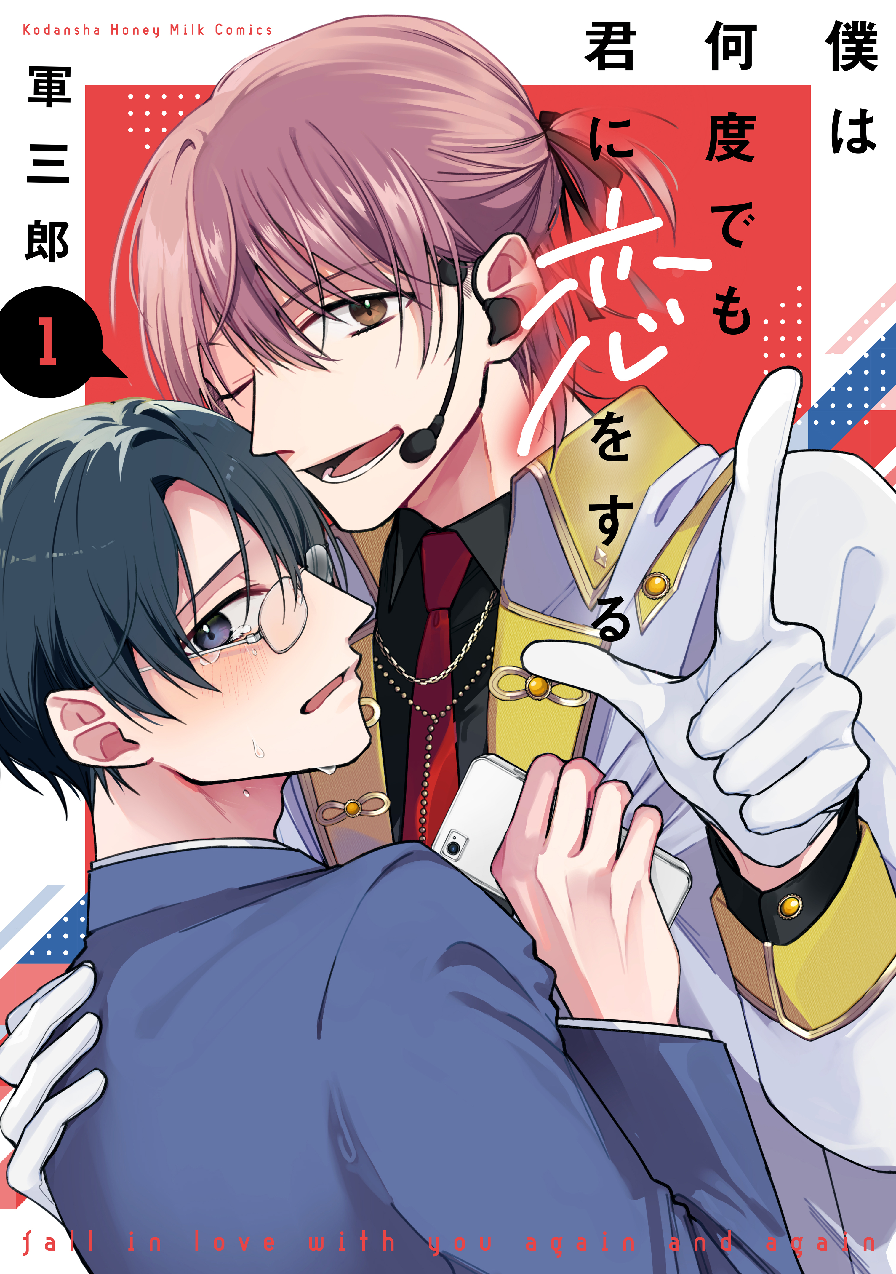 【期間限定　試し読み増量版　閲覧期限2026年8月23日】僕は何度でも君に恋をする（１）