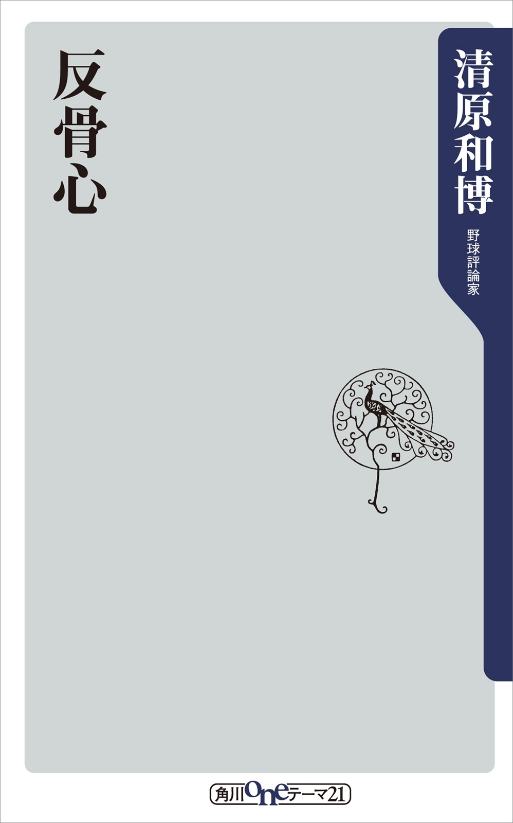 反骨心