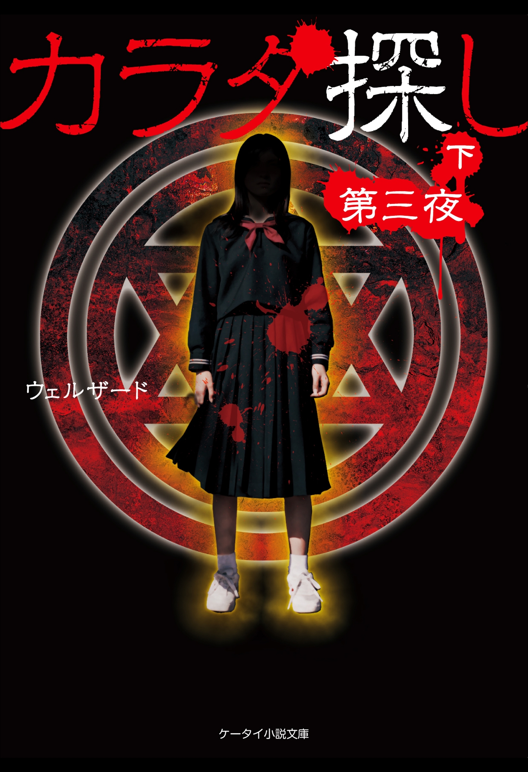 カラダ探し～第三夜～  下