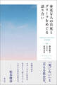 身近な人の自死とグリーフをめぐる語り合い