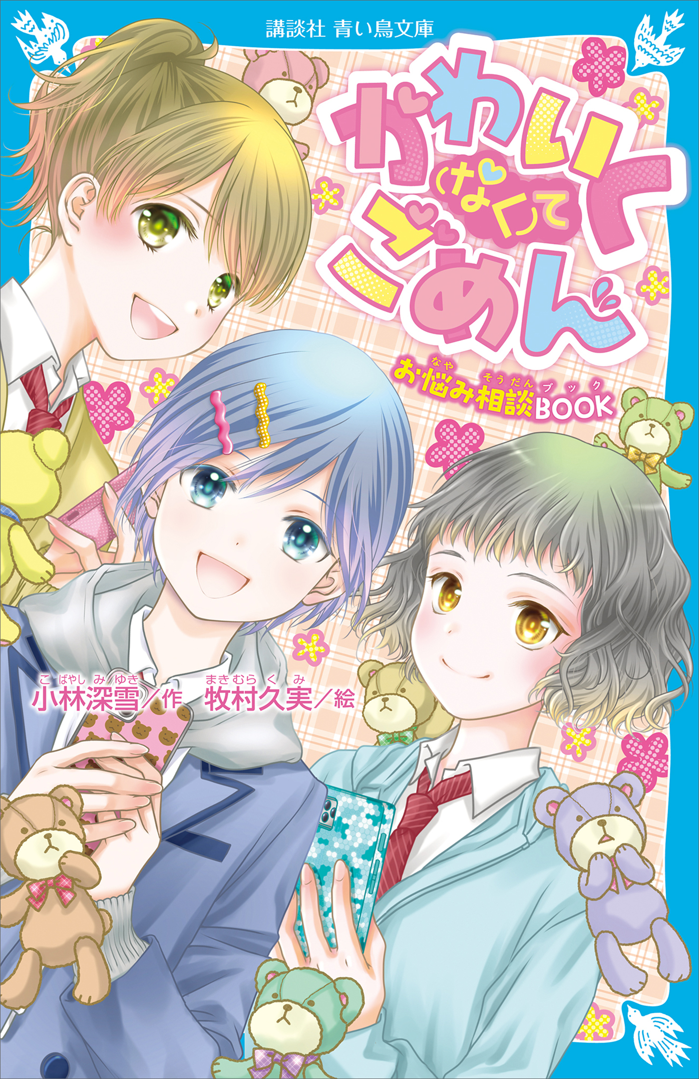 かわいく（なく）てごめん　お悩み相談ＢＯＯＫ