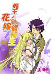 魔王と花嫁候補生