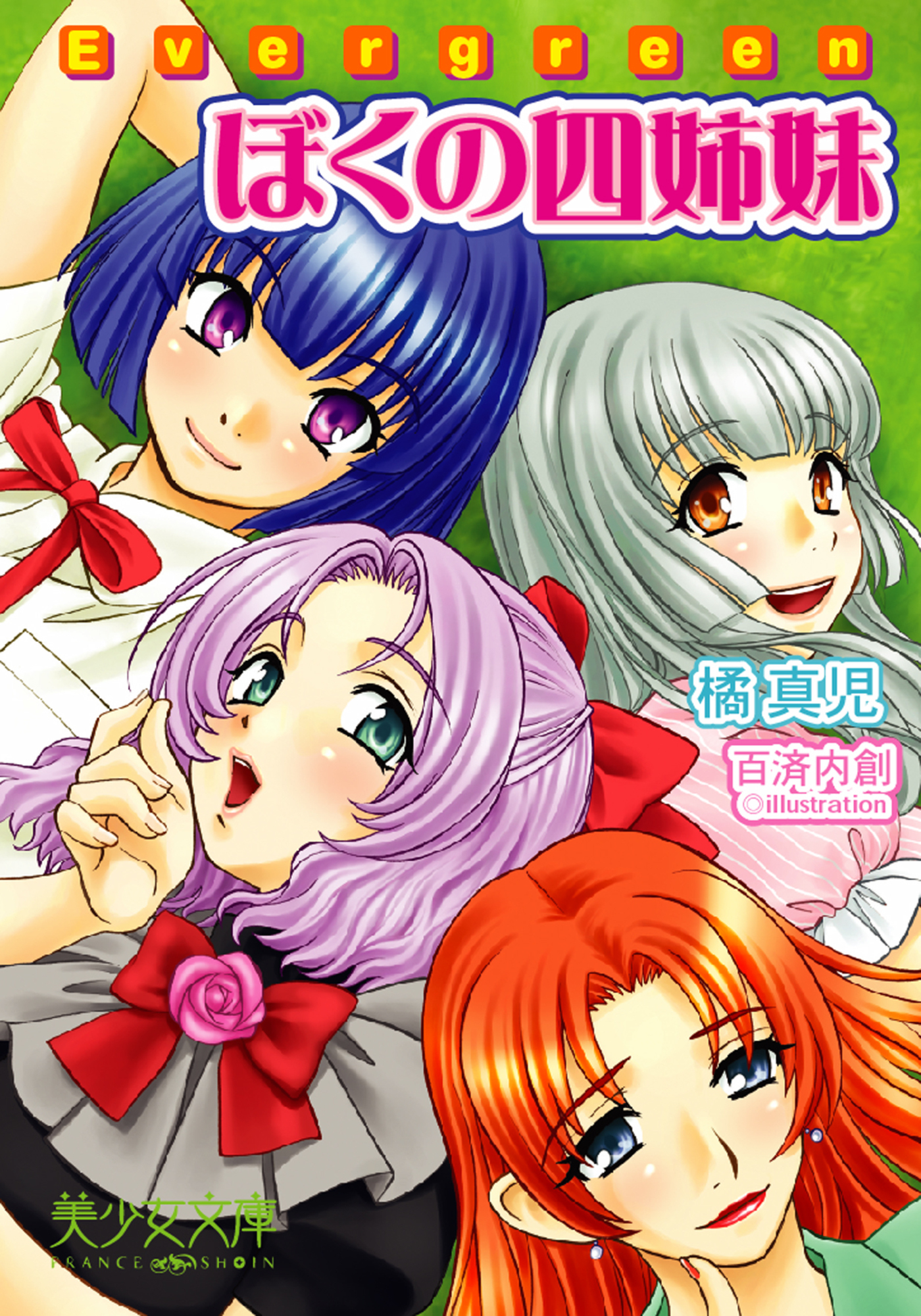 Ｅｖｅｒｇｒｅｅｎ～ぼくの四姉妹
