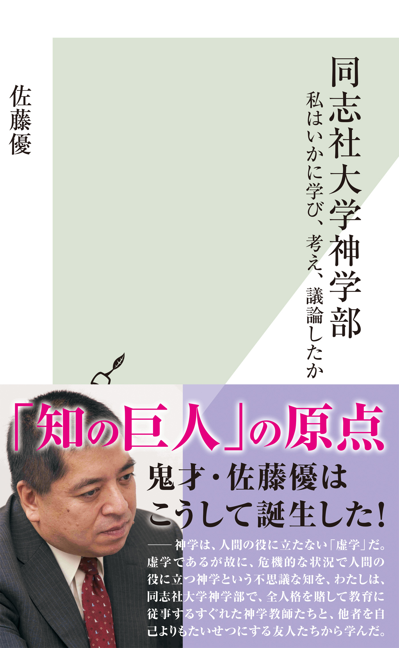 同志社大学神学部～私はいかに学び、考え、議論したか～
