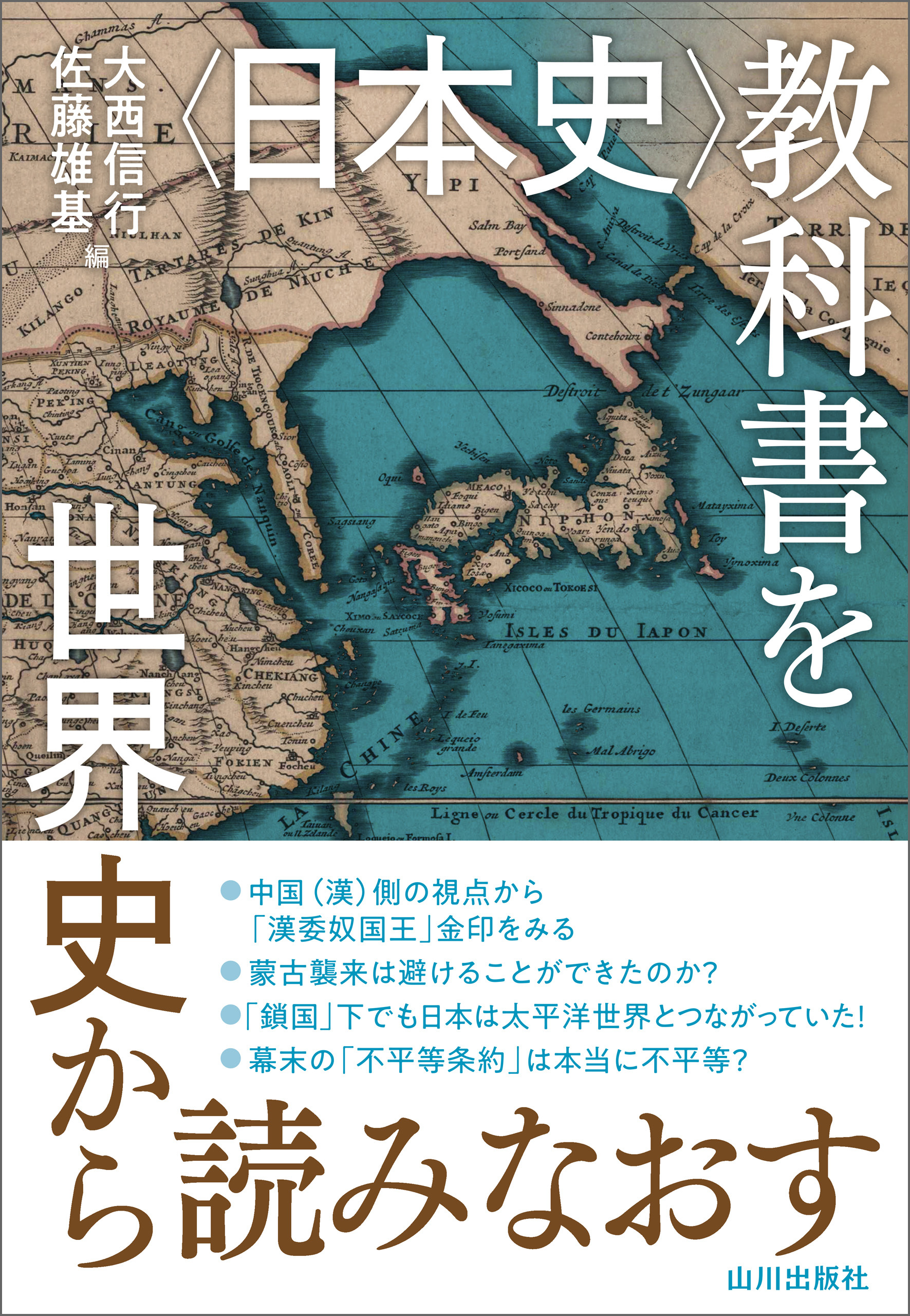 〈日本史〉教科書を世界史から読みなおす