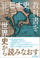 〈日本史〉教科書を世界史から読みなおす