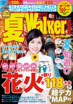 夏Walker首都圏版2015