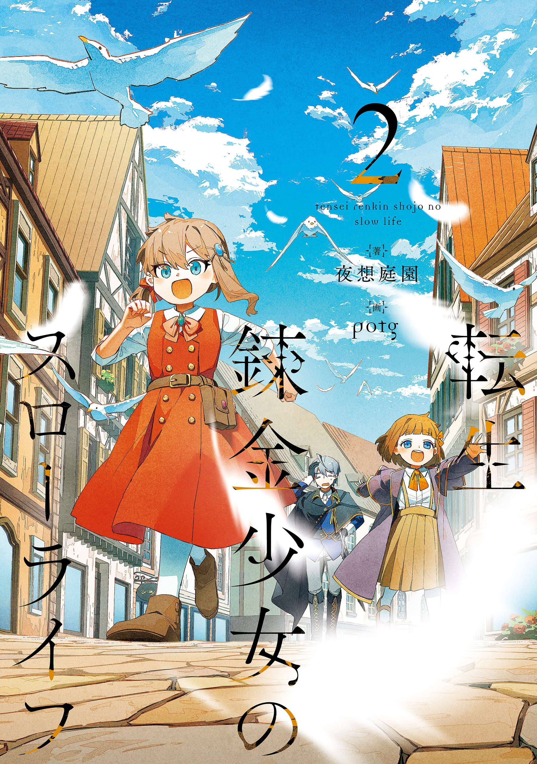 転生錬金少女のスローライフ