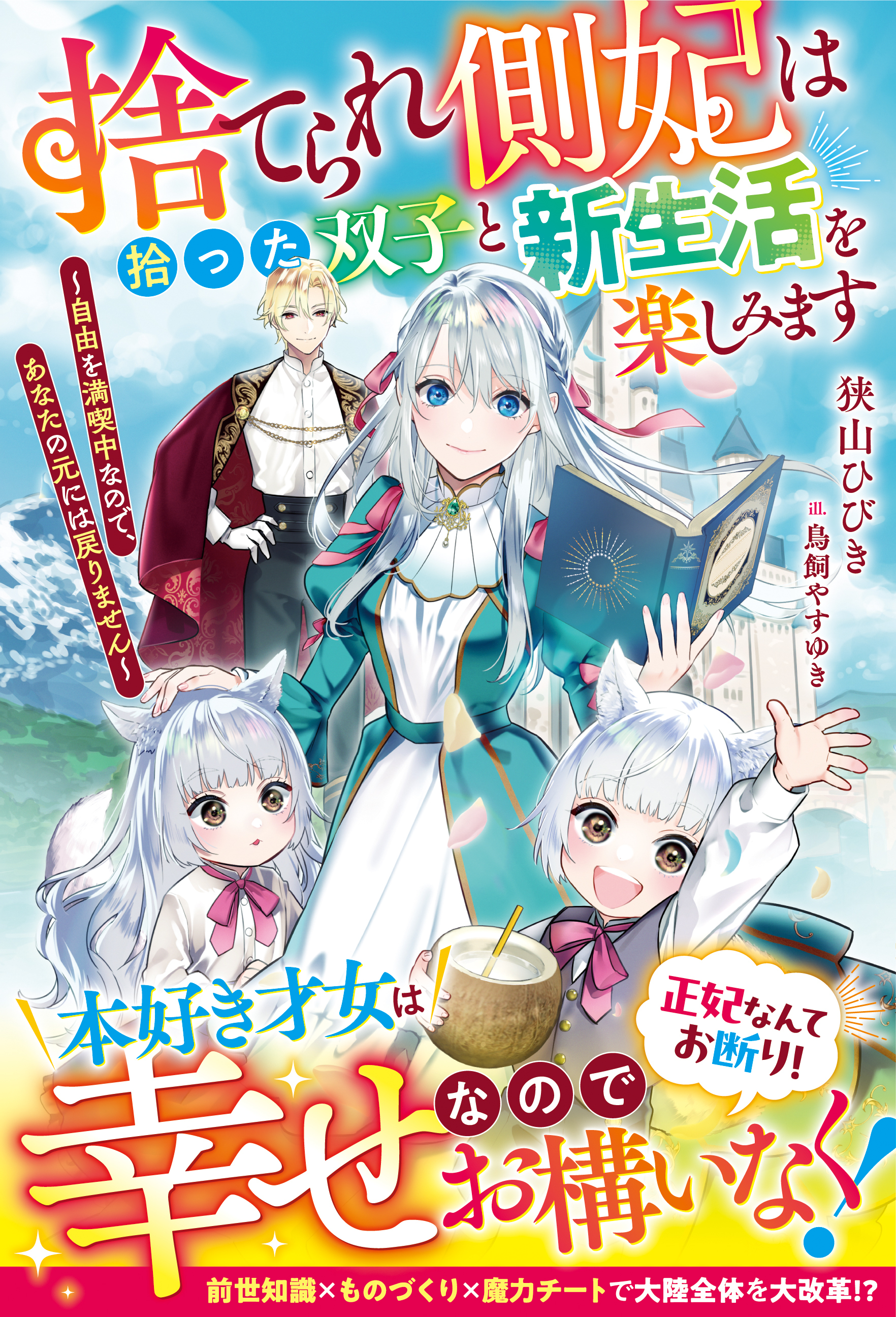 捨てられ側妃は拾った双子と新生活を楽しみます～自由を満喫中なので、あなたの元には戻りません～【電子限定SS付き】
