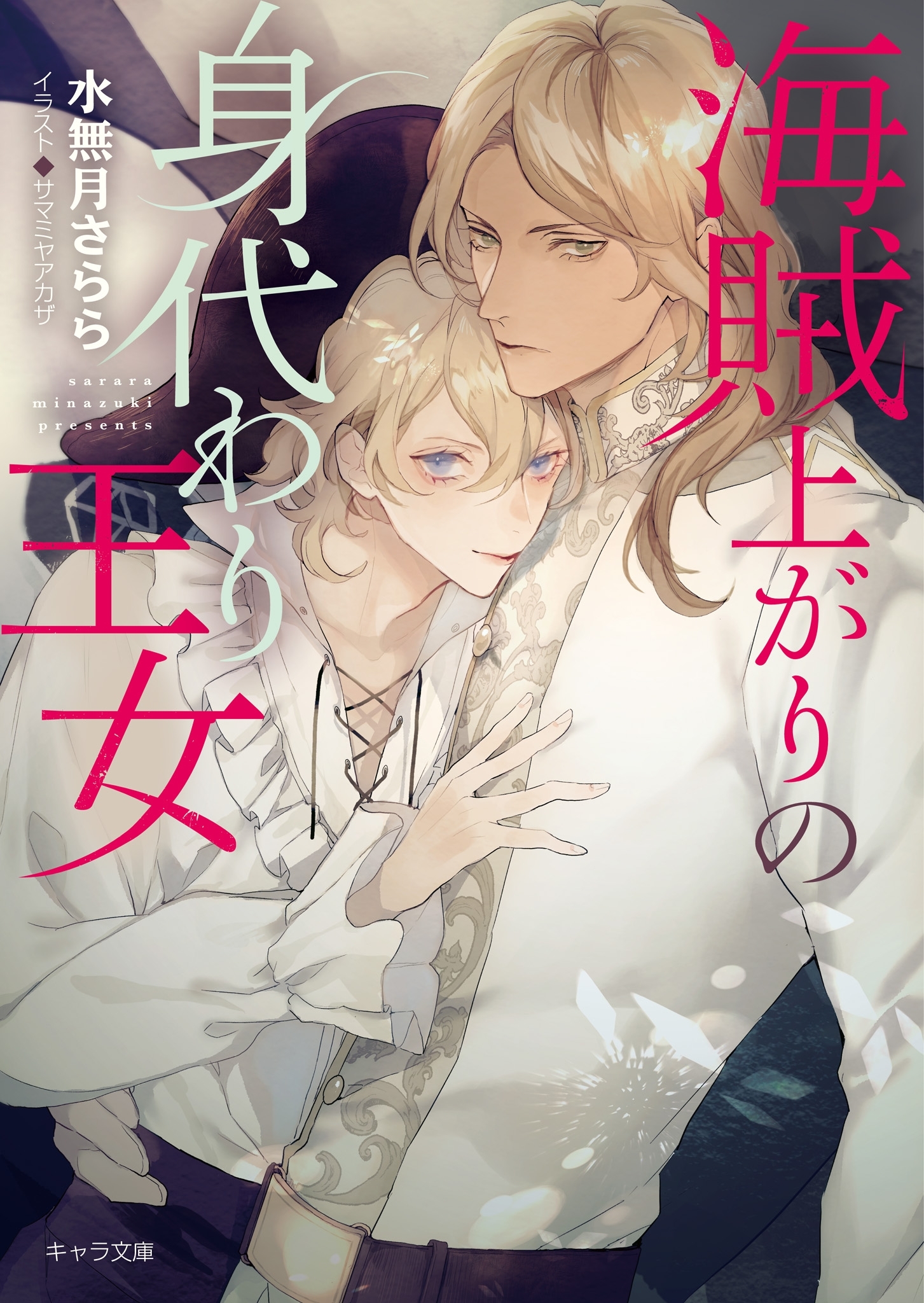 海賊上がりの身代わり王女