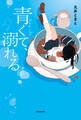 青くて、溺れる