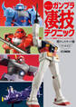 週末でつくるガンプラ凄技テクニック ~ガンプラ簡単フィニッシュのススメ~懐かしのキット編