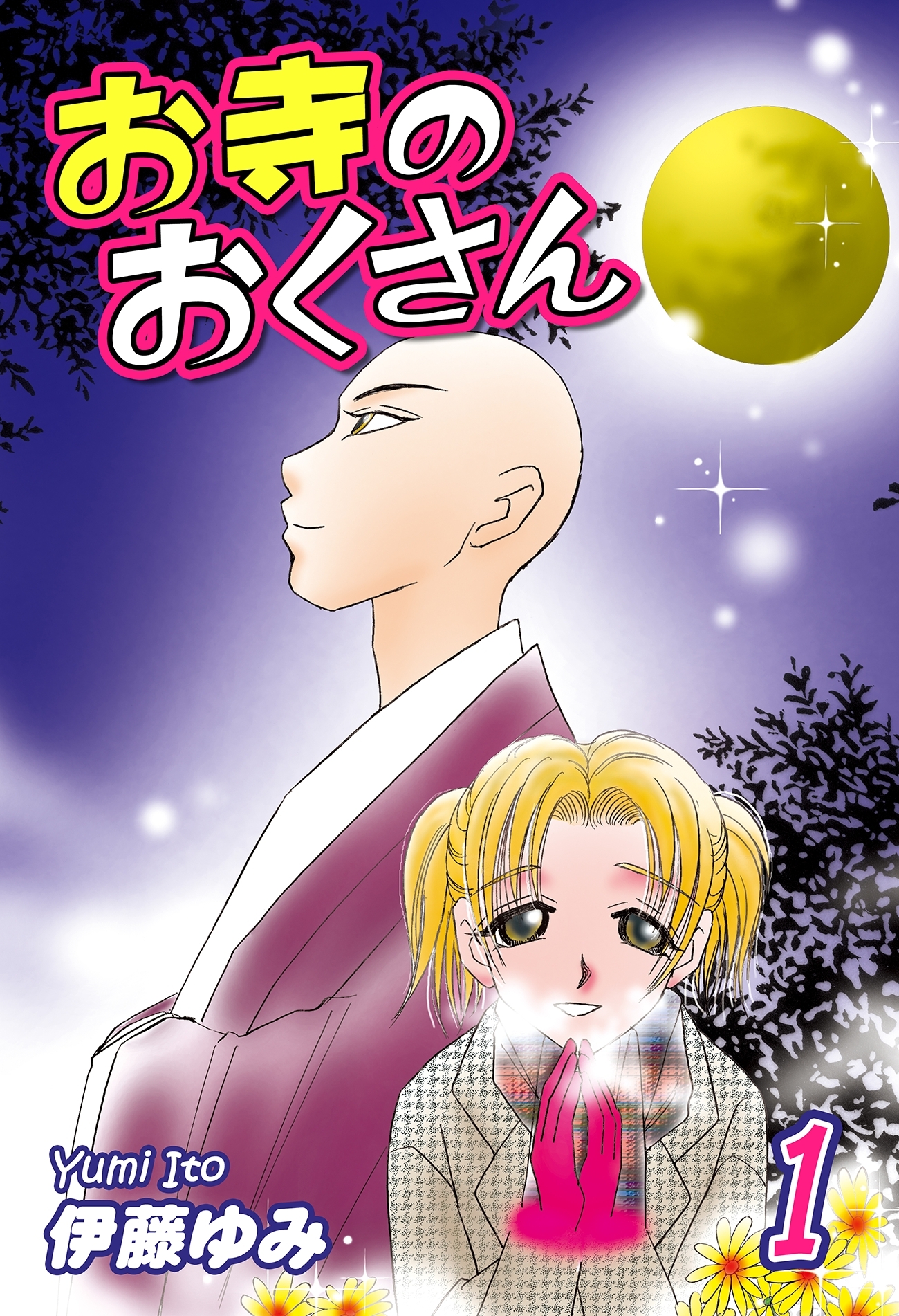 【期間限定　無料お試し版　閲覧期限2026年8月23日】お寺のおくさん（1）