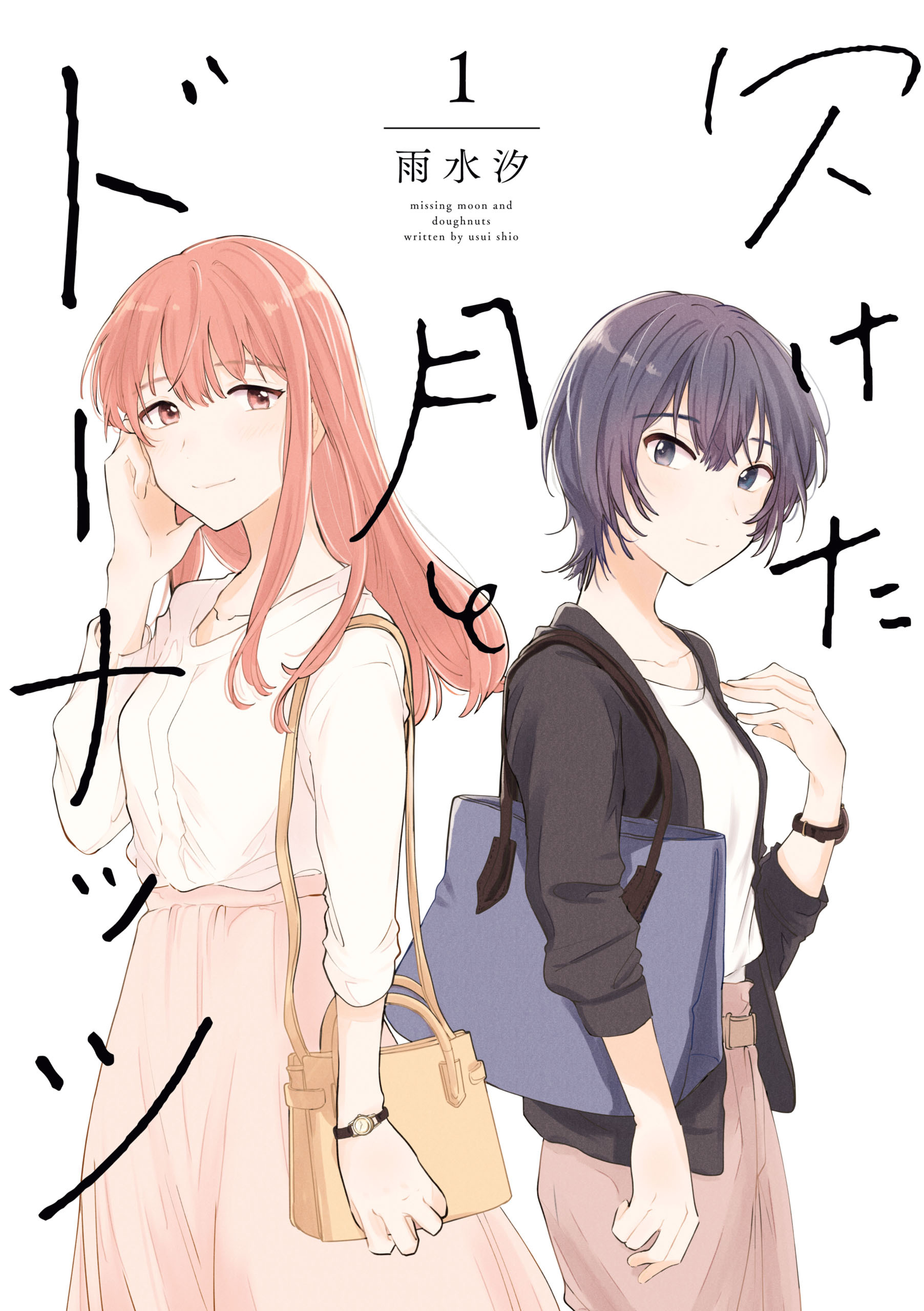 【期間限定　無料お試し版】欠けた月とドーナッツ: 1【イラスト特典付】