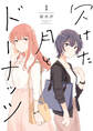 【期間限定 無料お試し版】欠けた月とドーナッツ: 1【イラスト特典付】