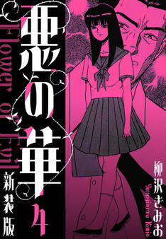 悪の華 新装版 4
