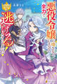 悪役令嬢と噂されているので、全力で逃げることにしました!