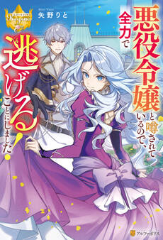 悪役令嬢と噂されているので、全力で逃げることにしました!
