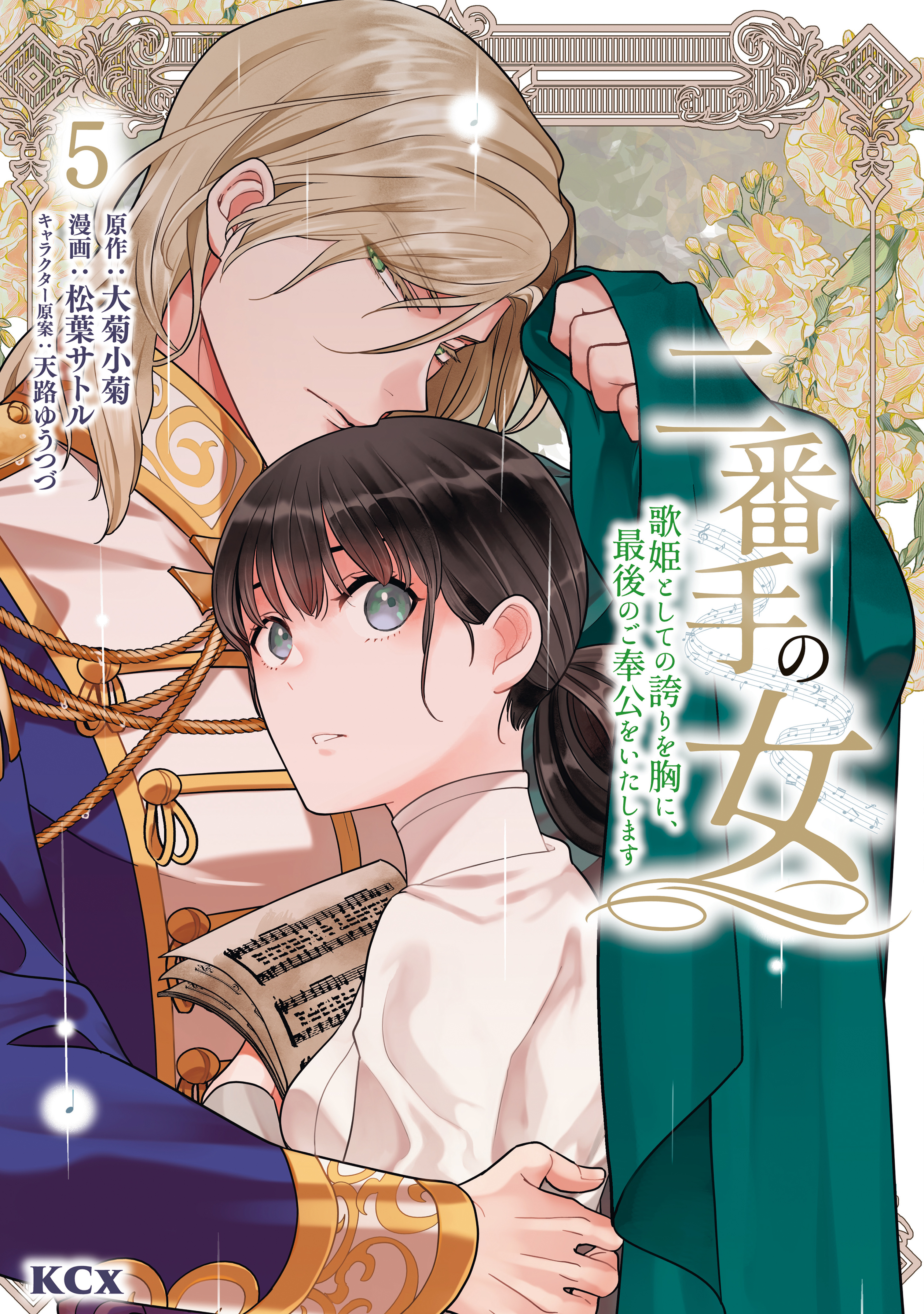 二番手の女　歌姫としての誇りを胸に、最後のご奉公をいたします