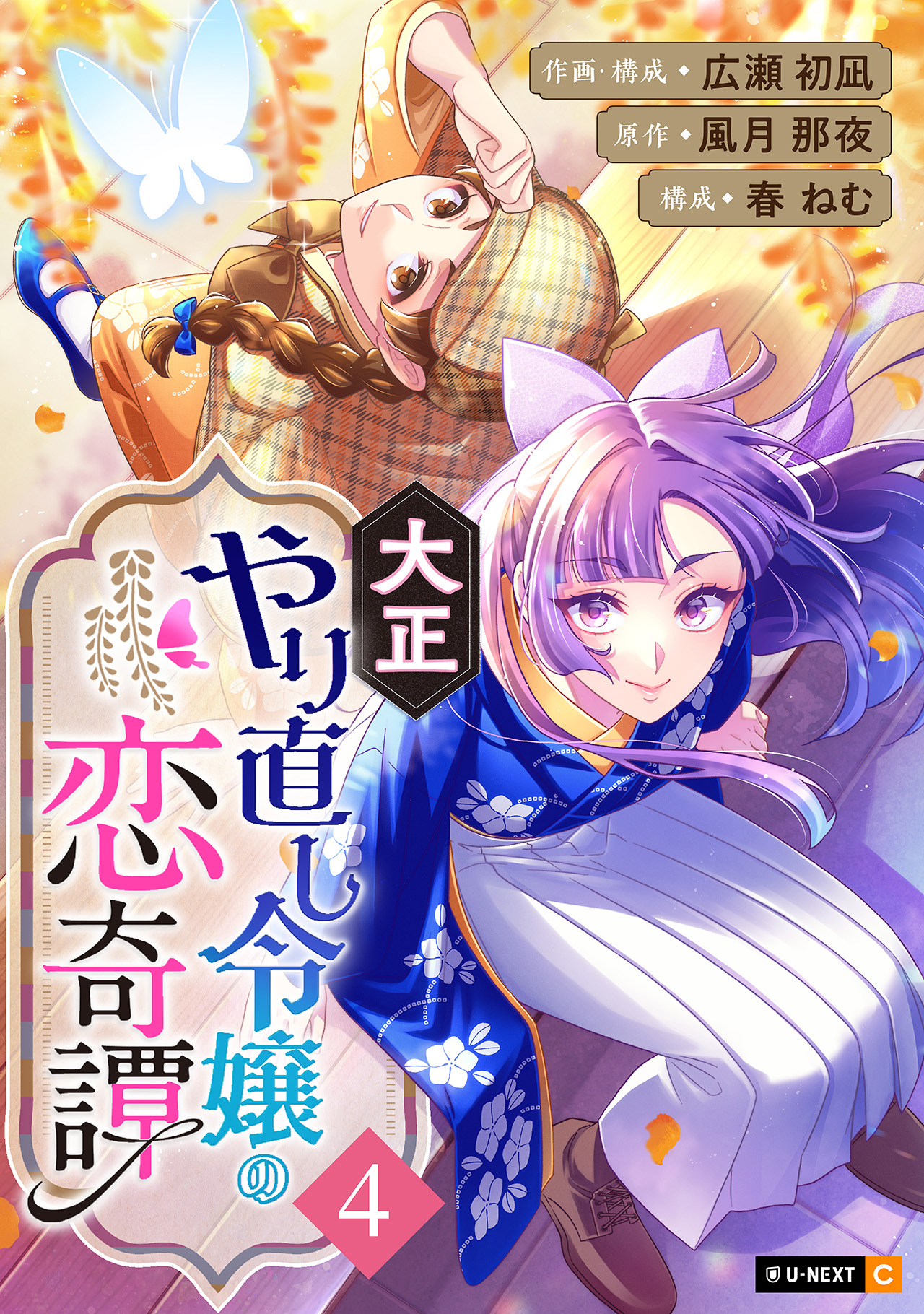 大正やり直し令嬢の恋奇譚 4巻