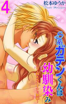 S系ガテンくんは幼馴染み~甘く悶えるナイショ関係~