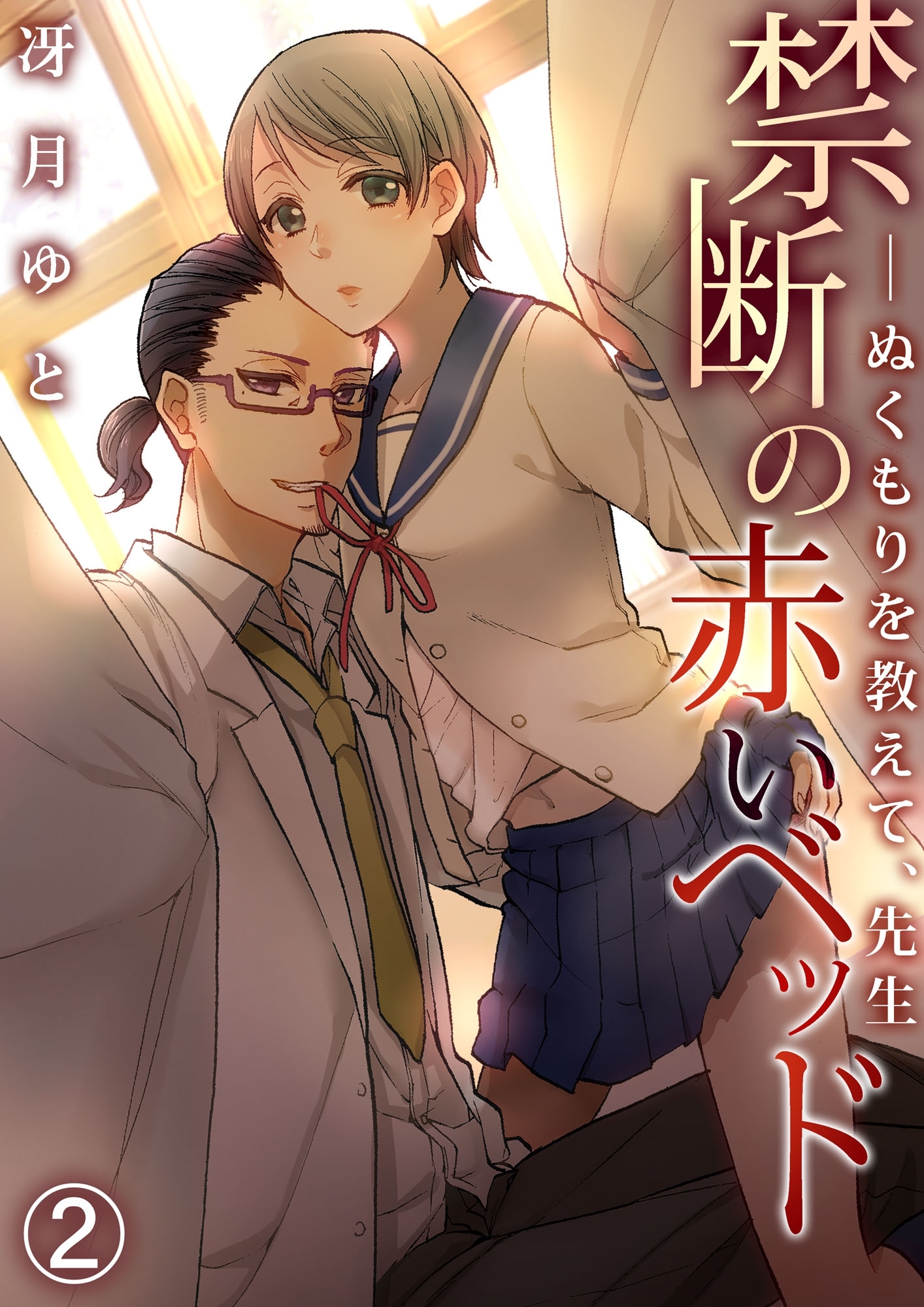 禁断の赤いベッド　─ぬくもりを教えて、先生２