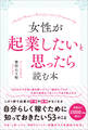 女性が起業したいと思ったら読む本