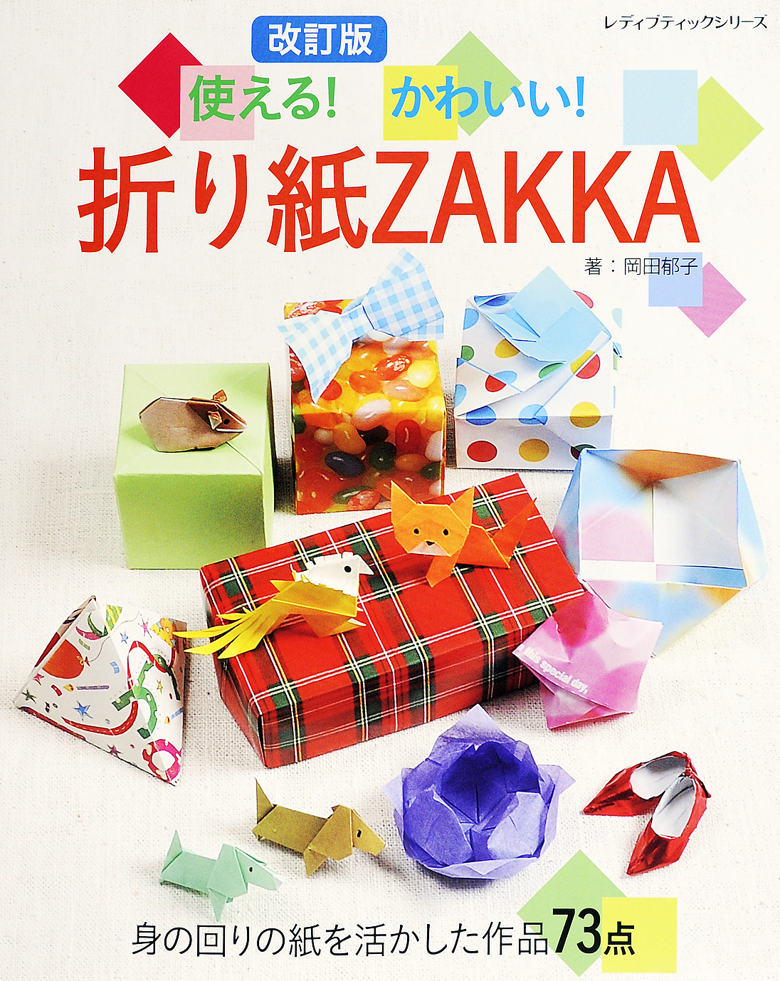 改訂版　使える！かわいい！折り紙ZAKKA
