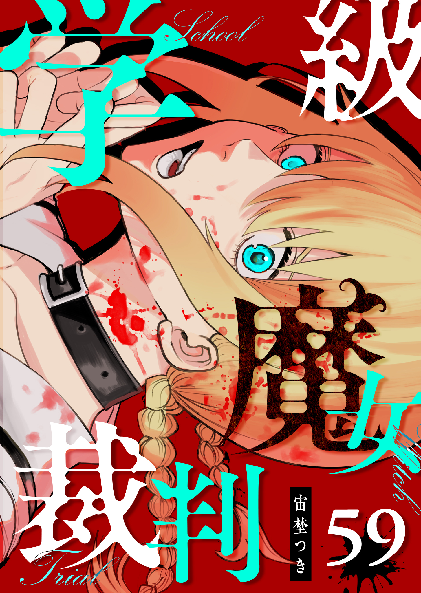 学級魔女裁判【単話版】（５９）