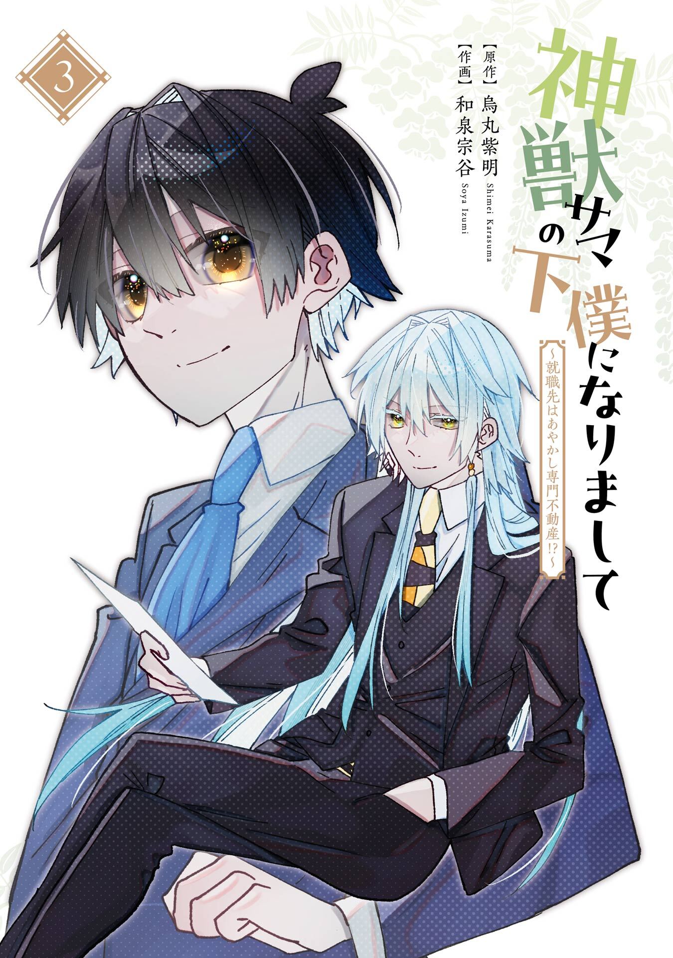 神獣サマの下僕になりまして ～就職先はあやかし専門不動産！？～